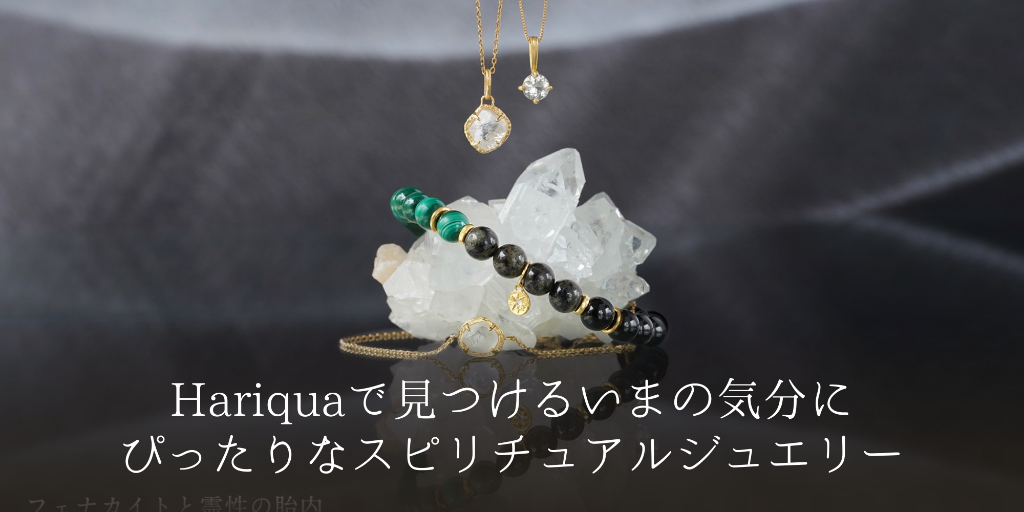 Hariquaで見つける今の気分にぴったりなスピリチュアルジュエリー