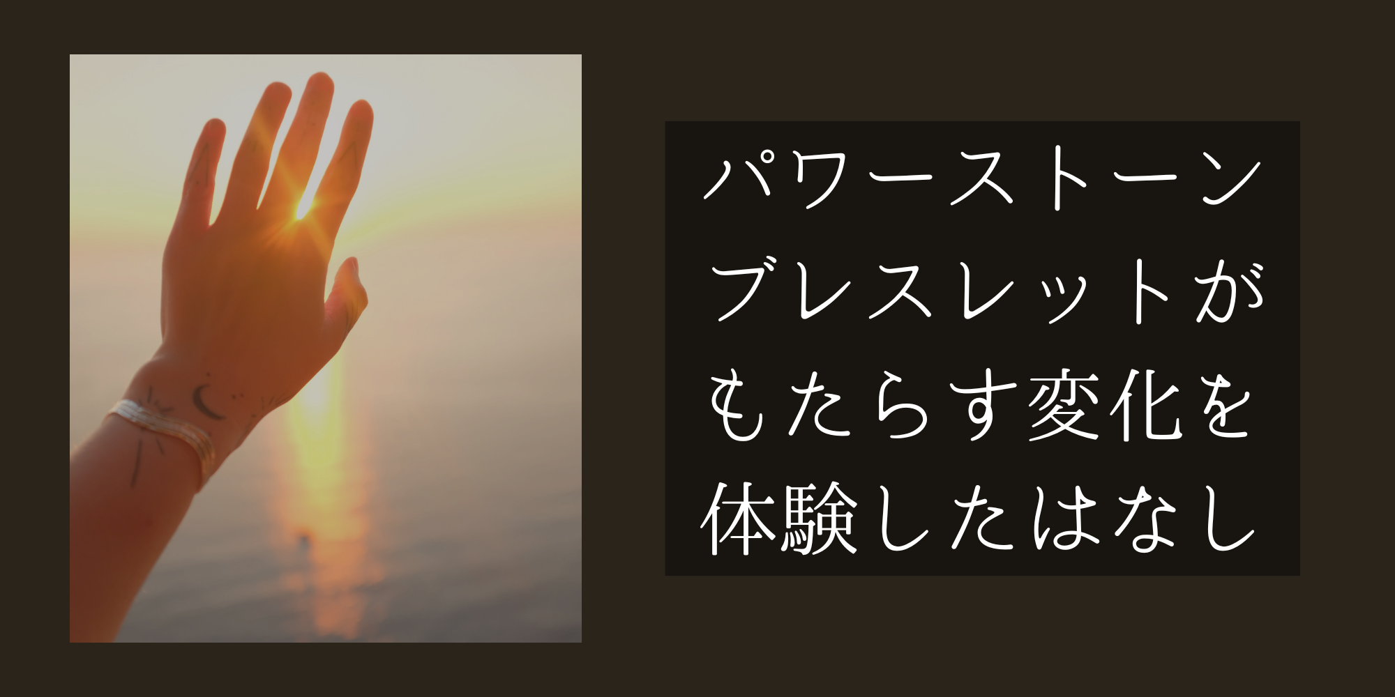 パワーストーンブレスレットがもたらす変化を体験したはなし