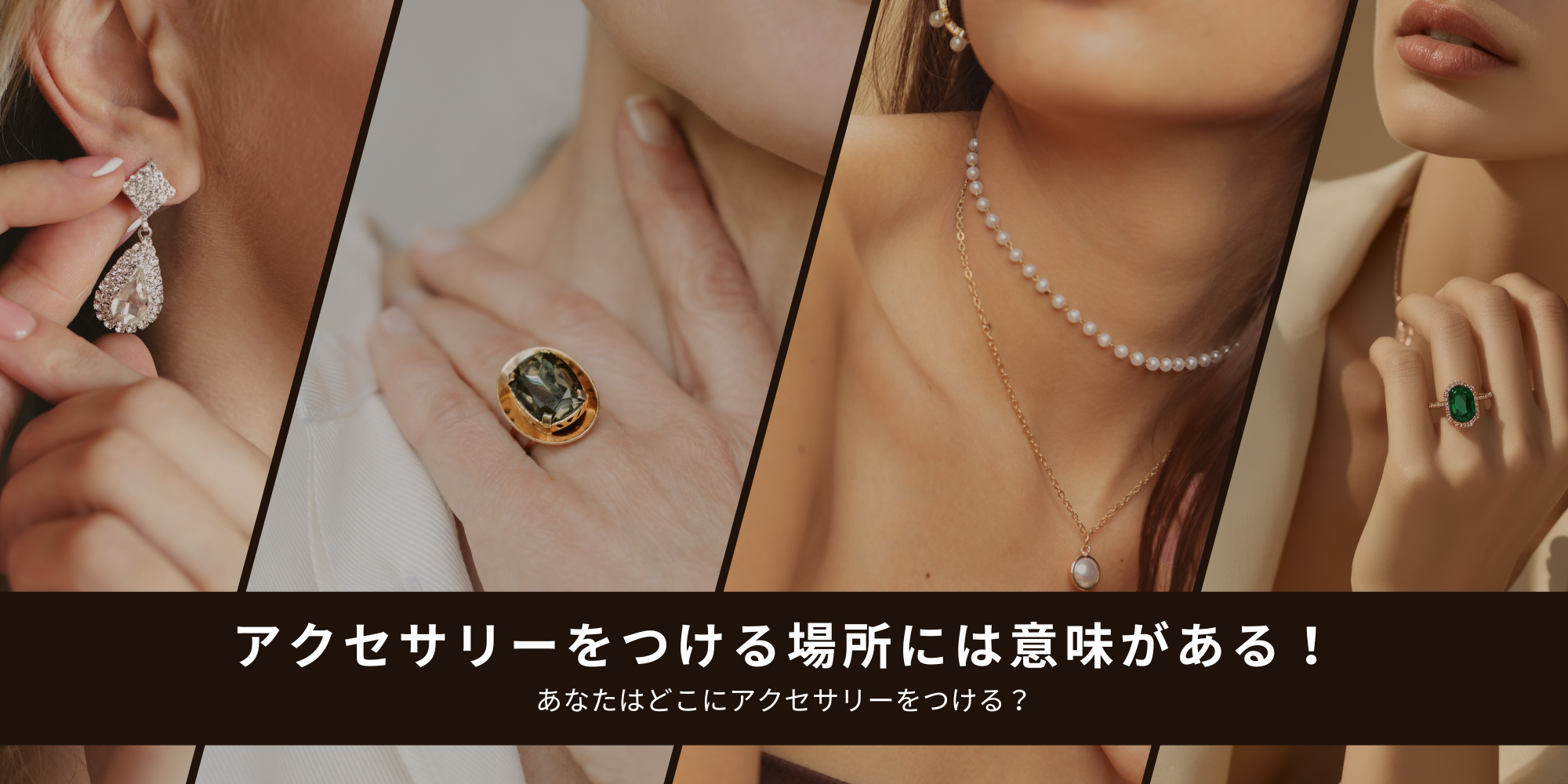 アクセサリーをつける場所には意味があるあなたはどこにアクセサリーをつける