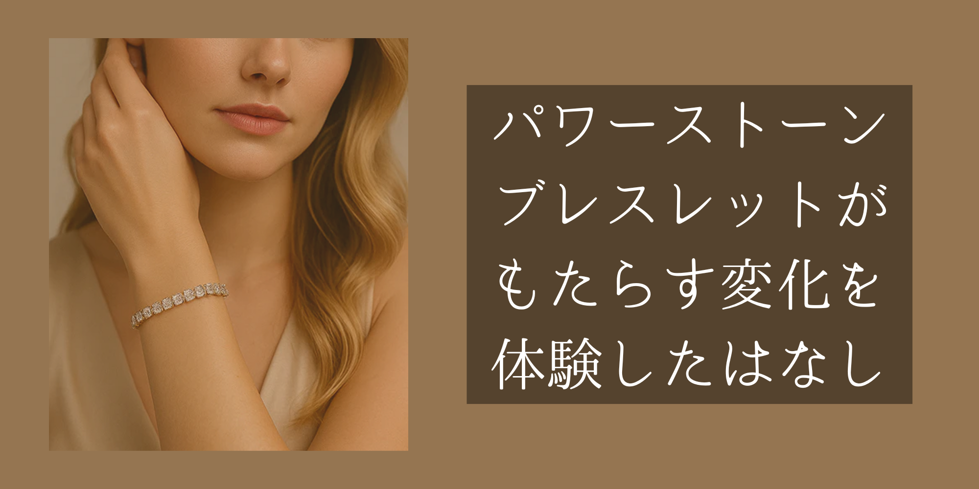 パワーストーンブレスレットがもたらす変化を体験したはなし