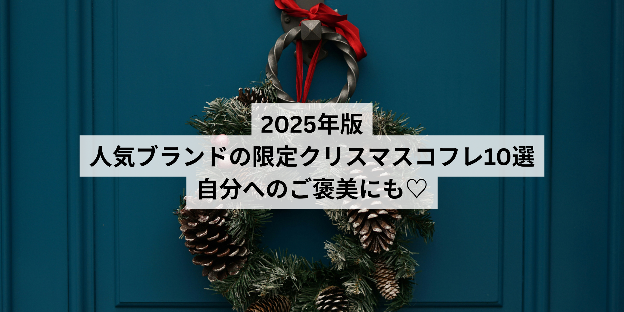 2025年版！人気ブランドの限定クリスマスコフレ10選自分へのご褒美にも♡