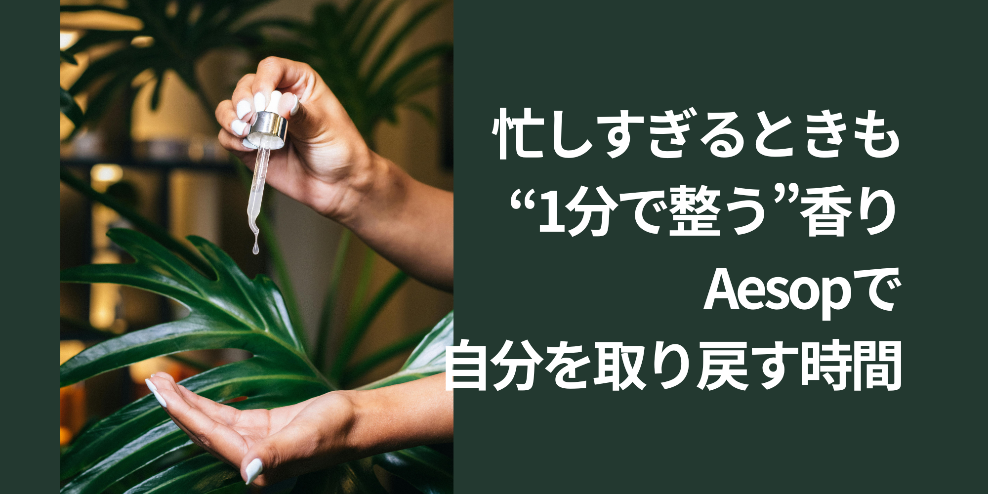 忙しすぎるときも“1分で整う”香り。Aesopで自分を取り戻す時間