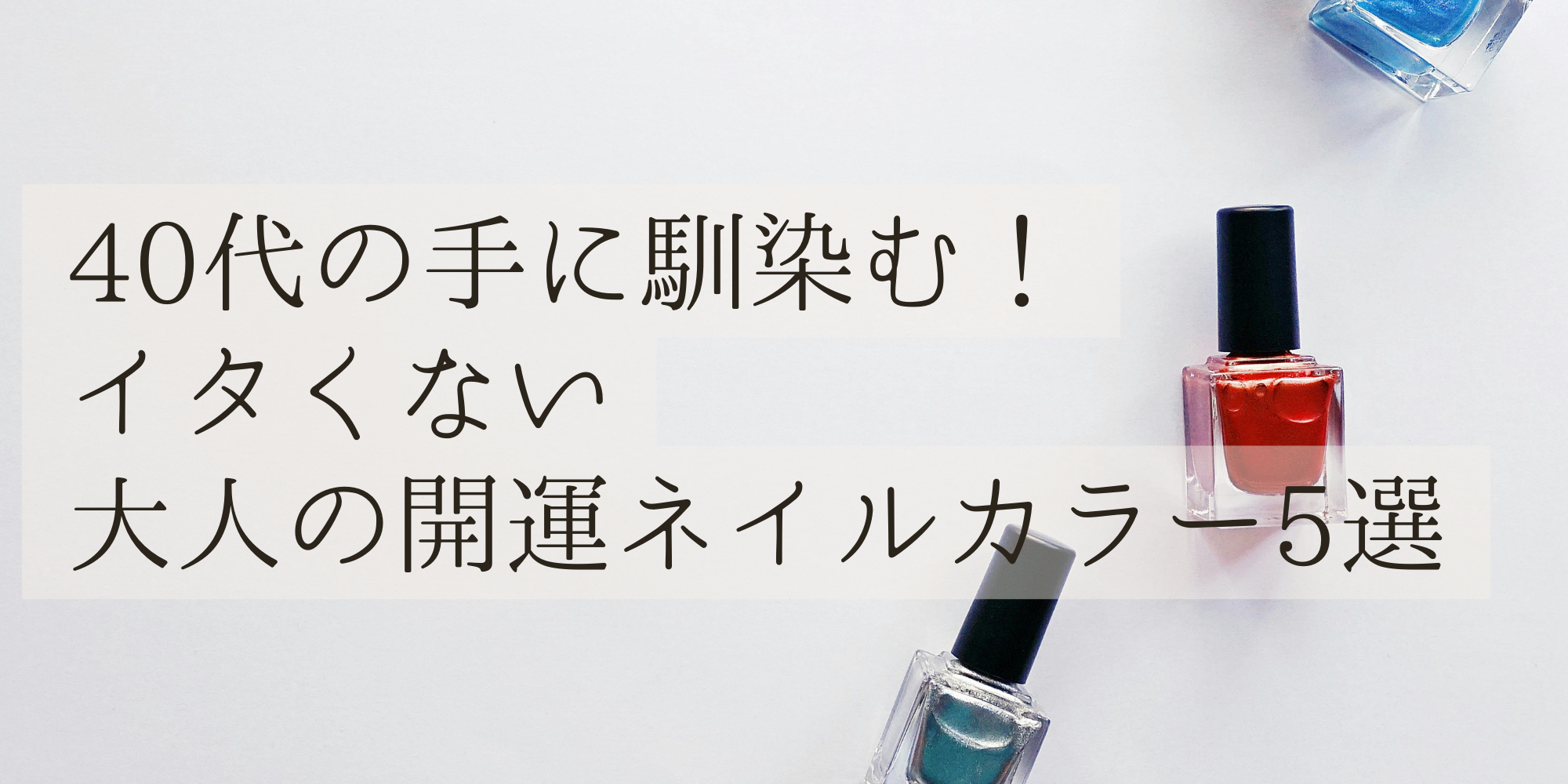 40代おすすめネイルカラーのタイトル
