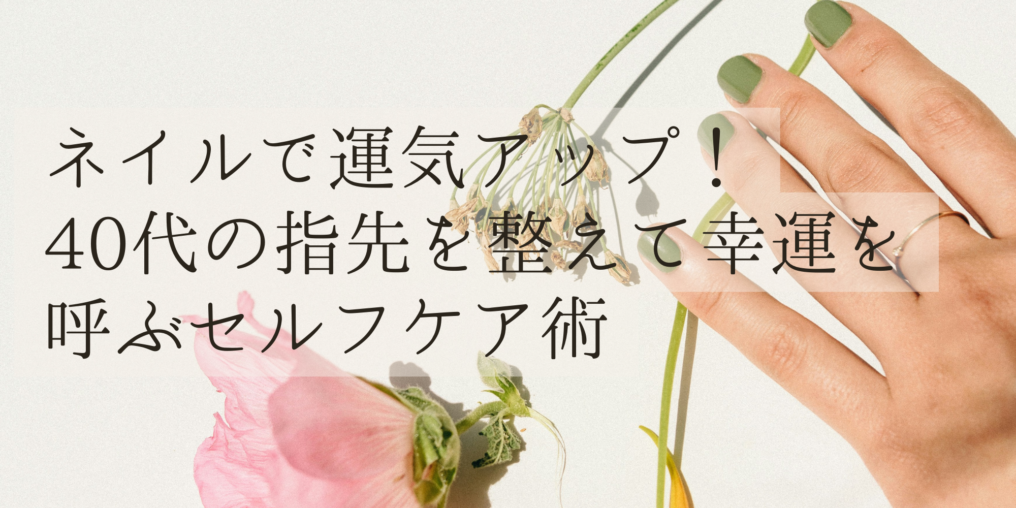 ネイルで開運！イメージ