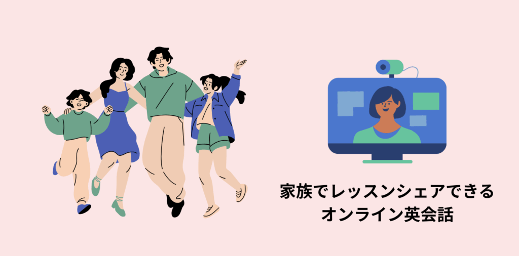 クラウティのレッスンは家族でシェアできてお得