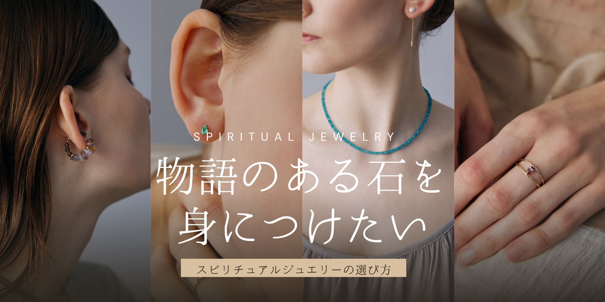 物語のある石を身につけたいスピリチュアルジュエリーの選び方2