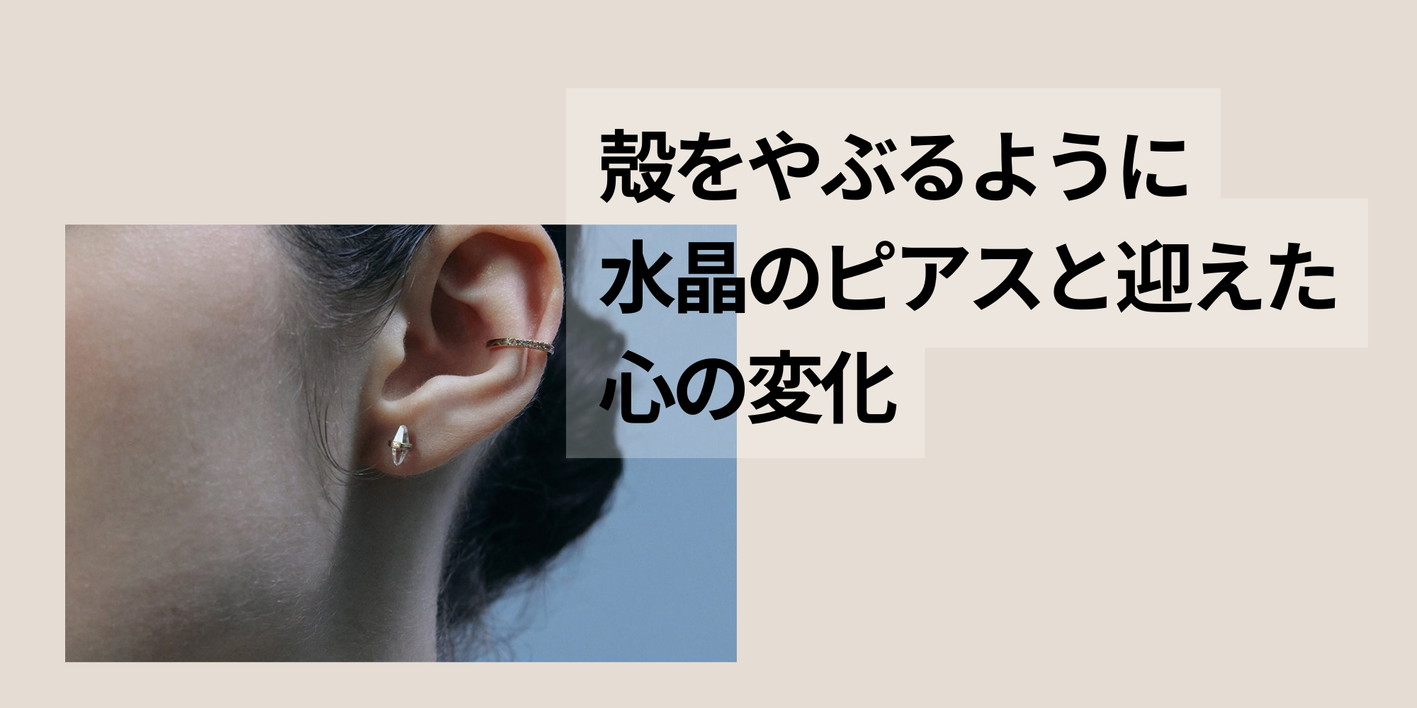 水晶ピアスと迎えた心の変化