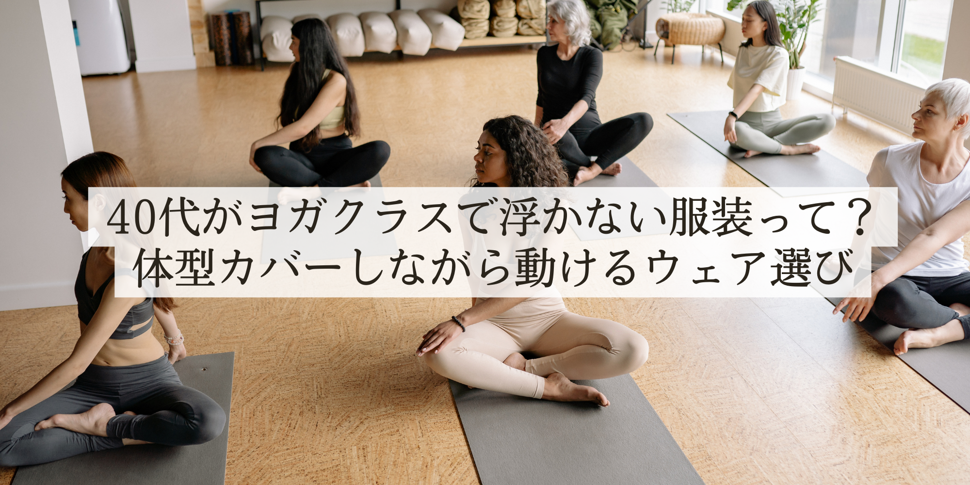 40代がヨガクラスで浮かない服装って？体型カバーしながら動けるウェア選び