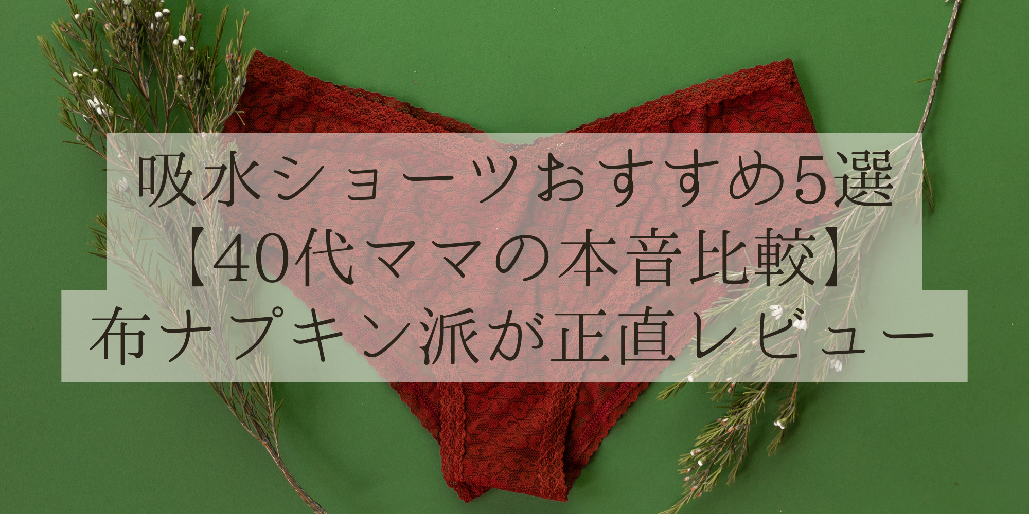 吸水ショーツおすすめ