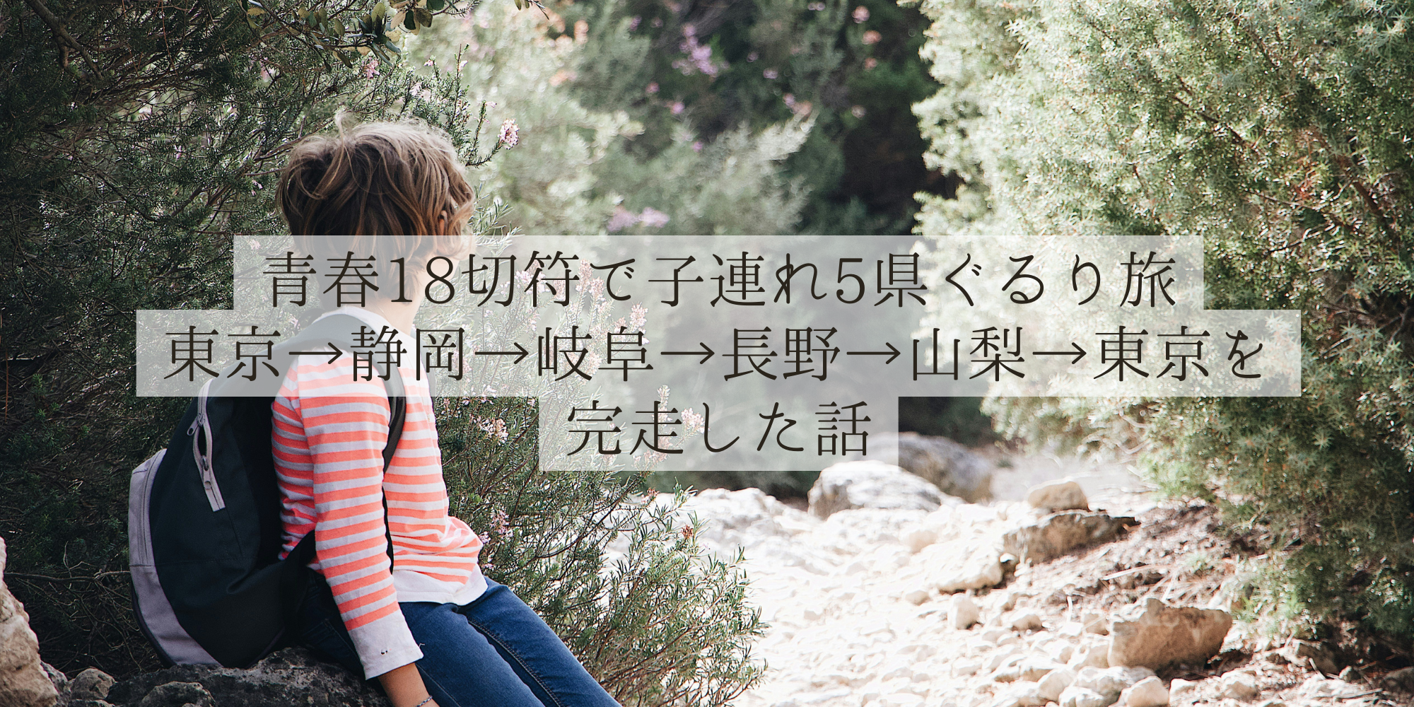 青春18切符で子連れ5県ぐるり旅｜東京→静岡→岐阜→長野→山梨→東京を完走した話