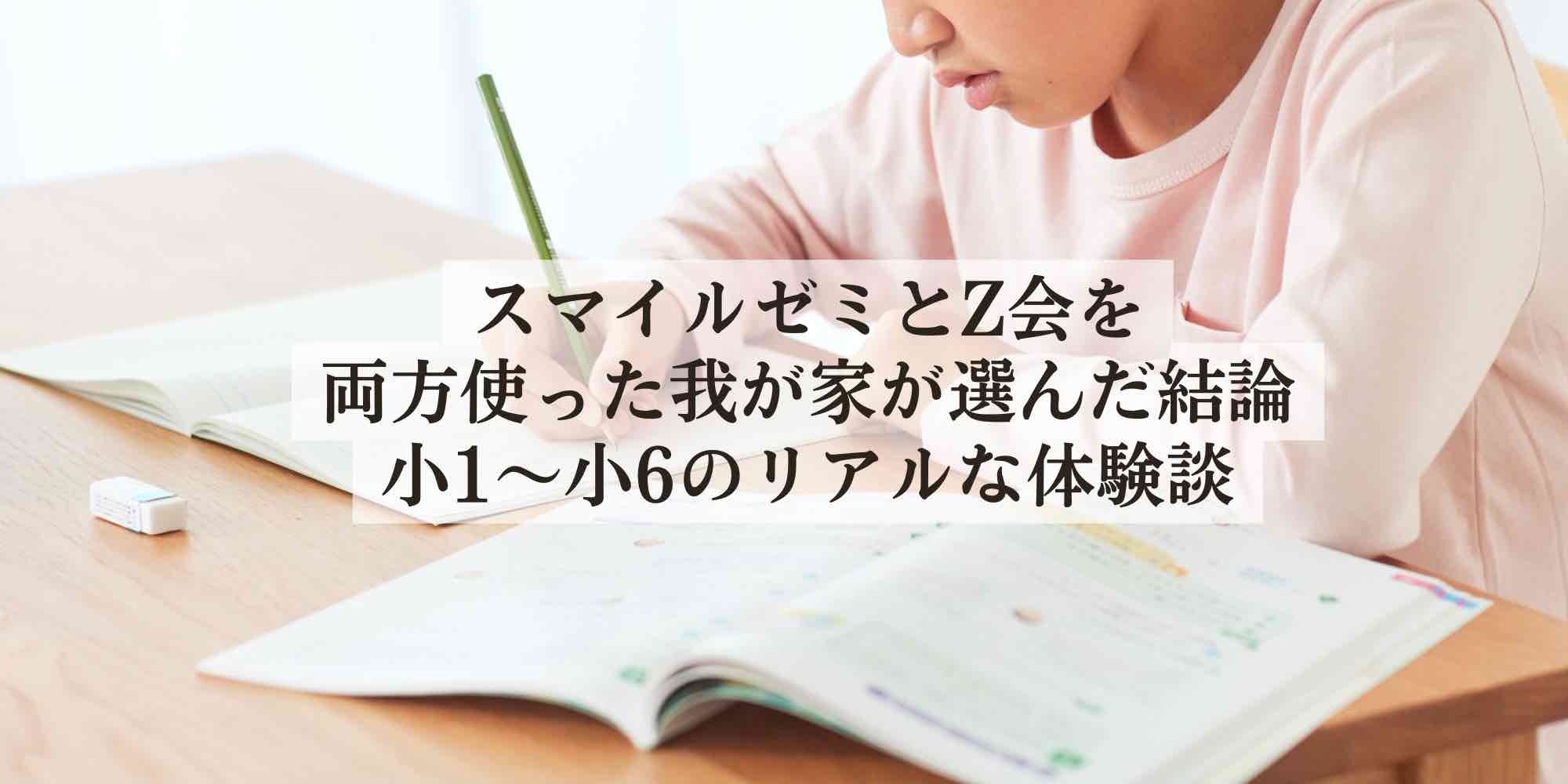 スマイルゼミとZ会を両方使った我が家が選んだ結論｜小1〜小6のリアルな体験談