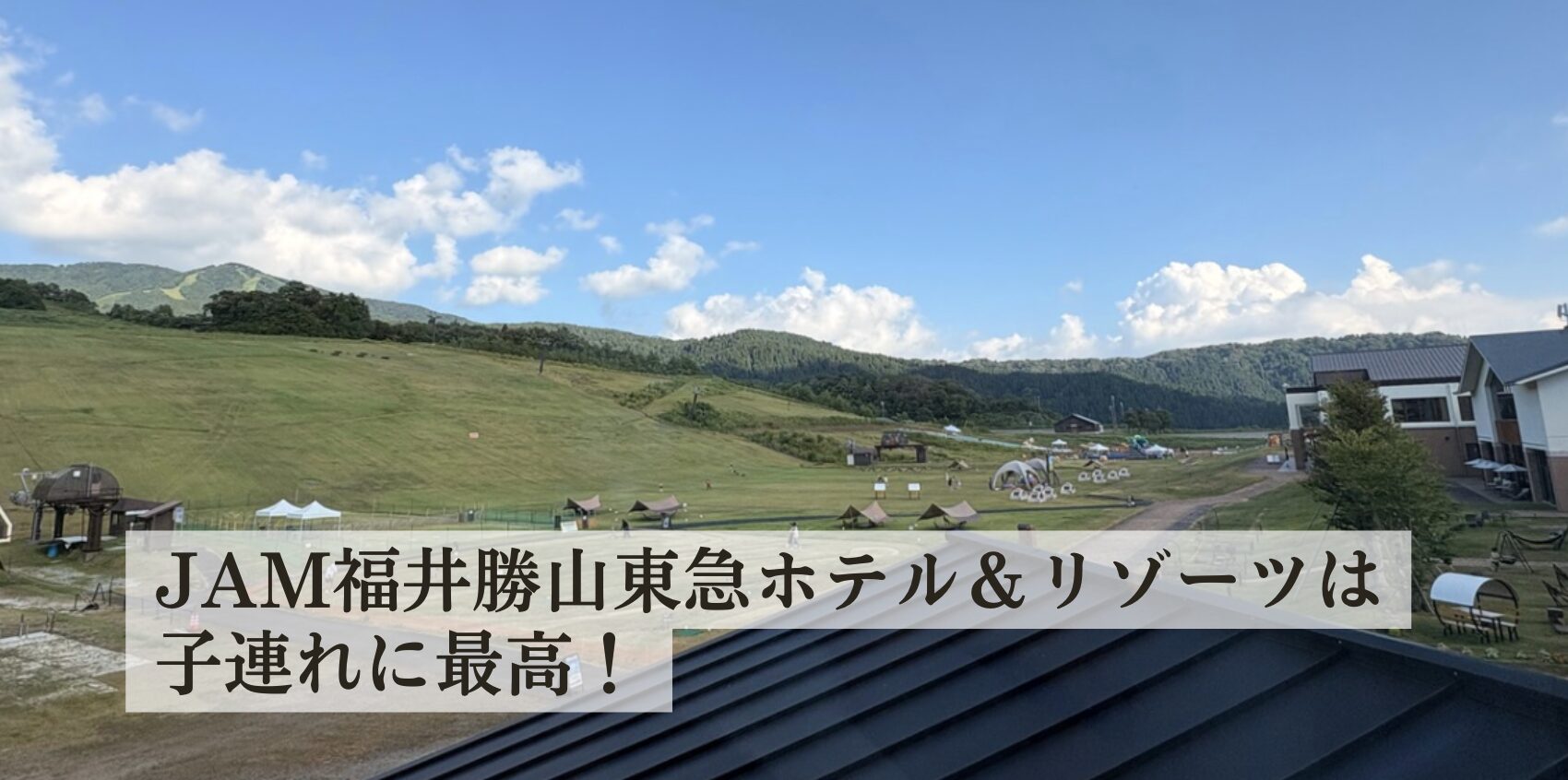 JAM福井勝山東急ホテル＆リゾーツは子連れに最高！